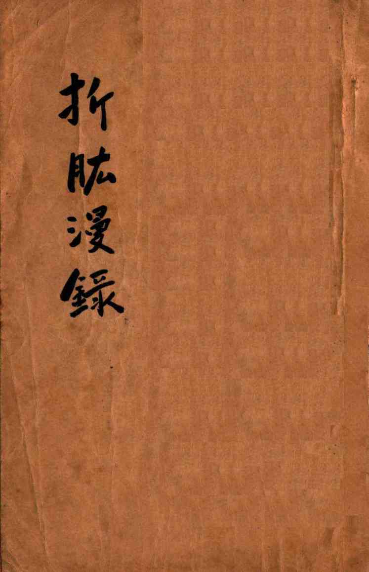 折肱漫录  卷1-7